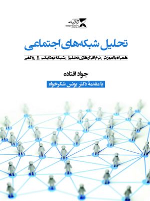 کتاب تحلیل شبکه های اجتماعی