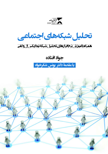 کتاب تحلیل شبکه های اجتماعی